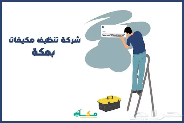 تنظيف المكيفات 2