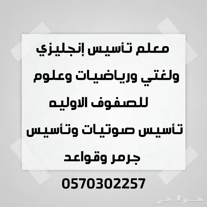 معلم تأسيس إنجليزي ولغتي ورياضيات وعلوم للصفوف الاوليه 0