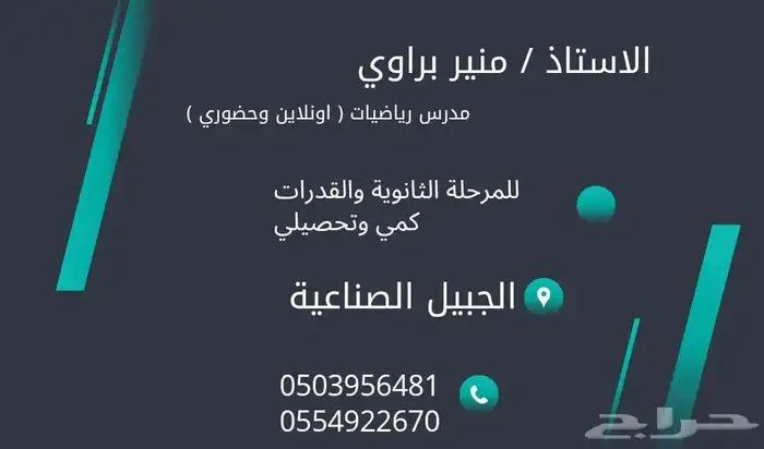 مدرس رياضيات متوسط وثانوي ( كمي وتحصيلي ) 0