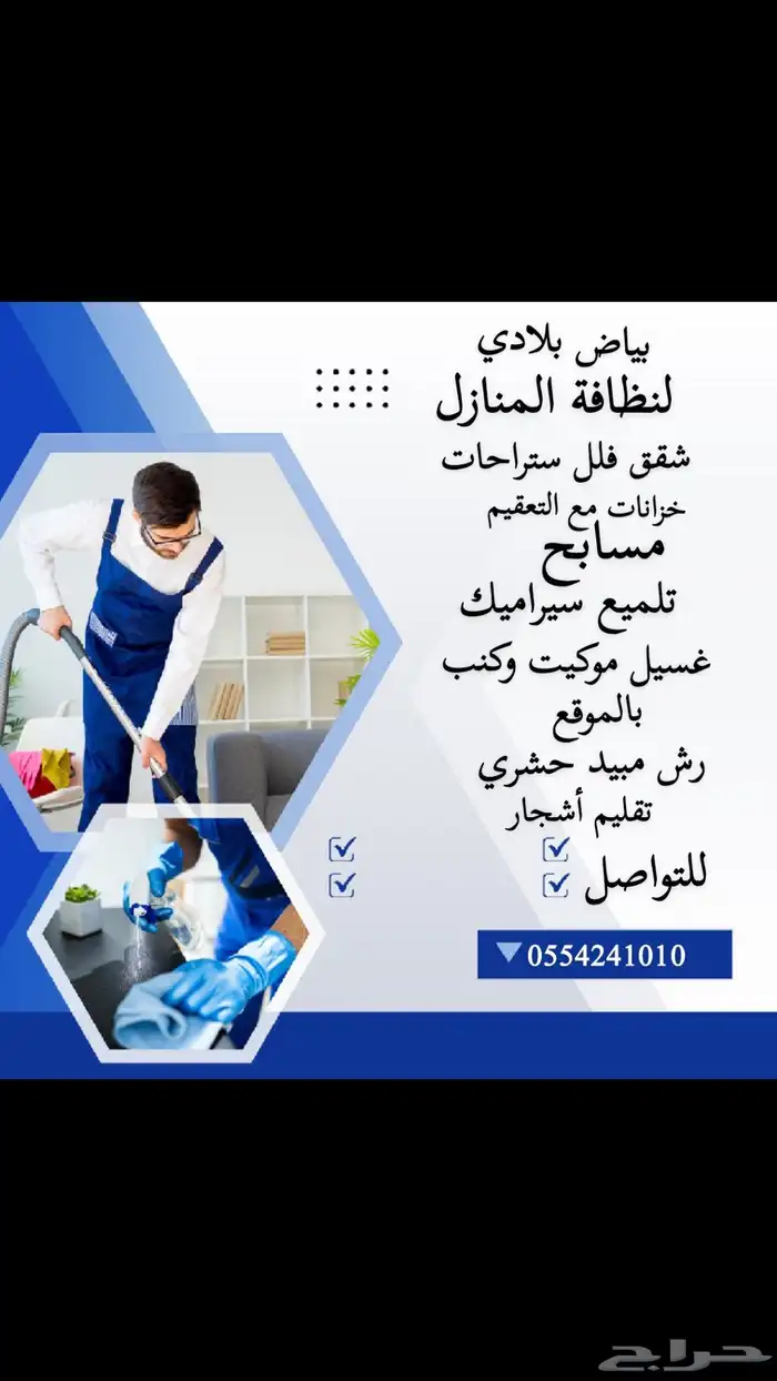 نظافة منازل بالخرج 0