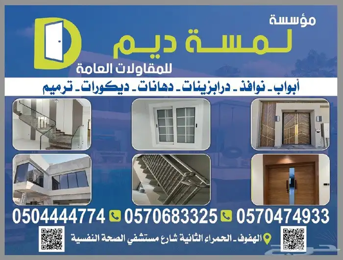 لمسة ديم للمقاولات العامة نوافذ وابواب ودربزين لتوصل 0