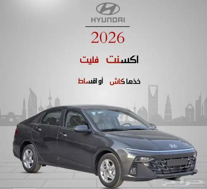 هيونداى اكسنت فليت موديل 2026 عروض الاقساط 0