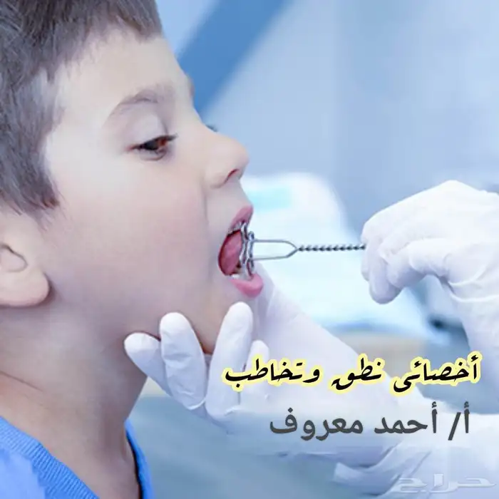 أخصائي نطق وتخاطب خصوصي نجران 0