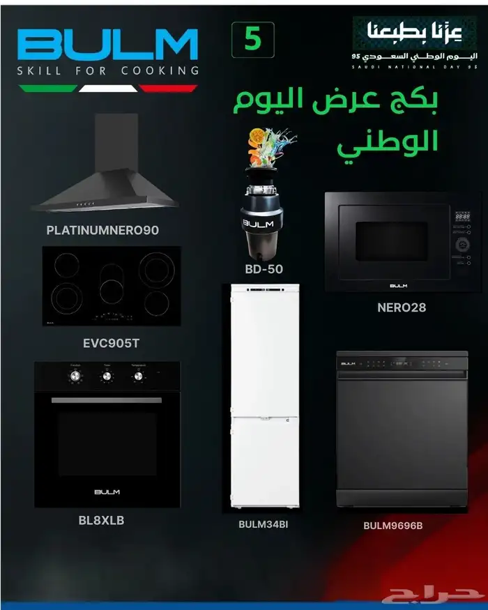 عرض اليوم الوطني 95 بكاجات بلت ان 5