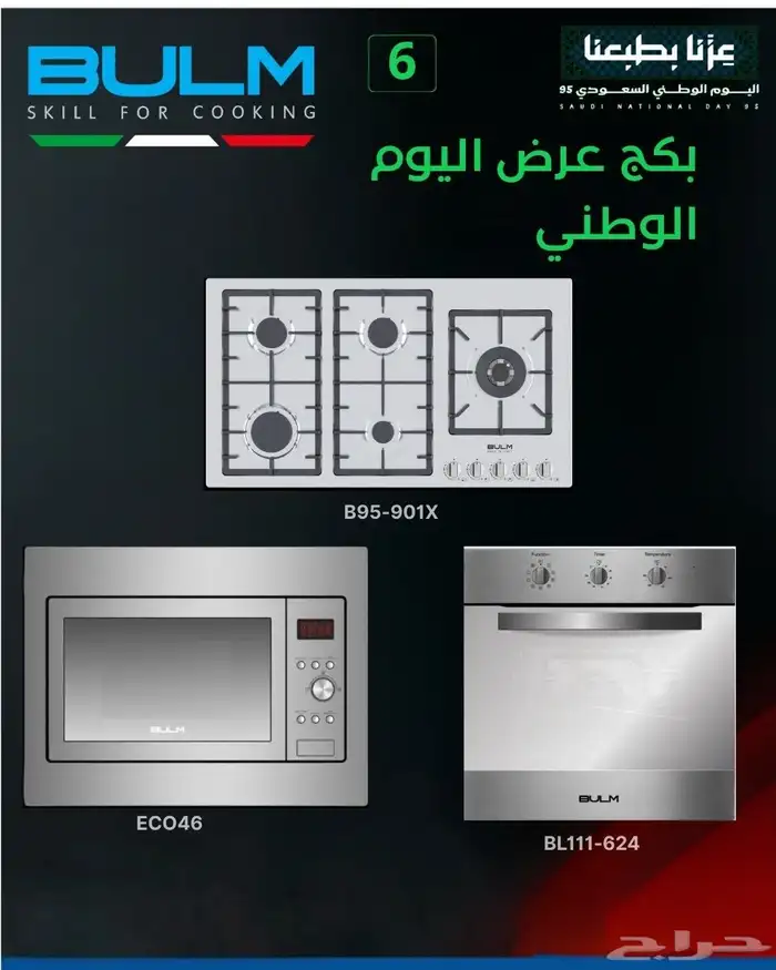 عرض اليوم الوطني 95 بكاجات بلت ان 6