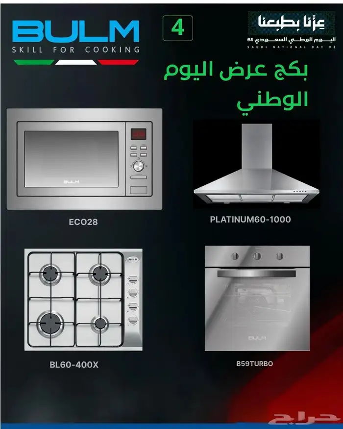 عرض اليوم الوطني 95 بكاجات بلت ان 4