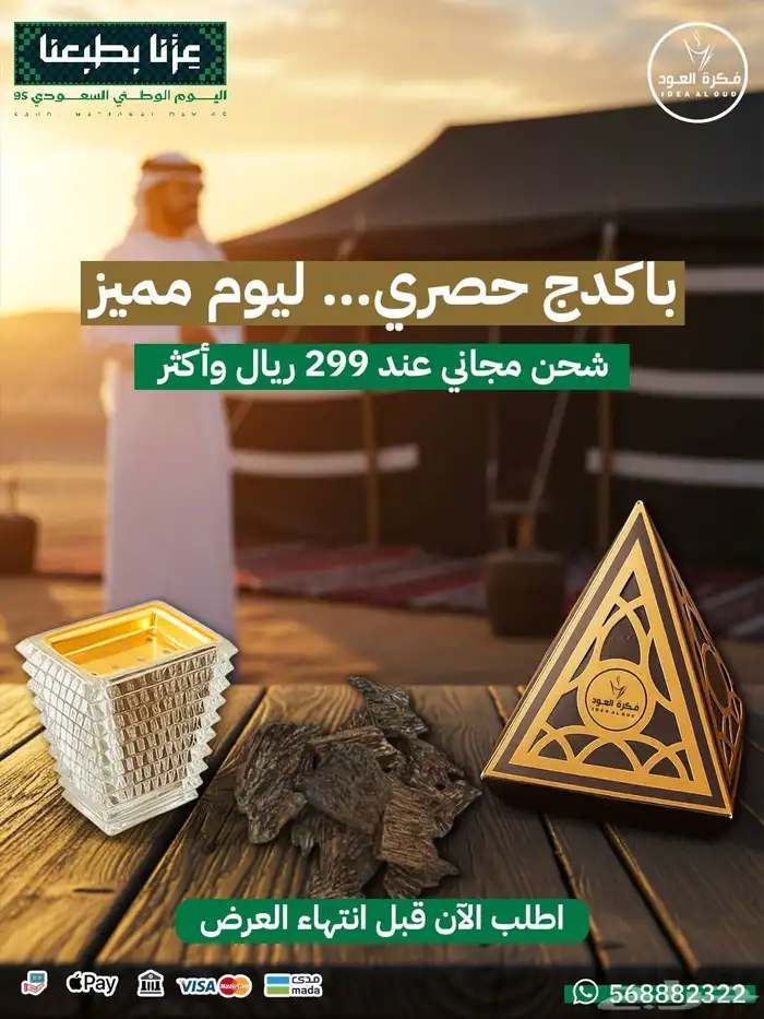 عروض اليوم الوطني كلمنتان العود الازرق الفاخر 0