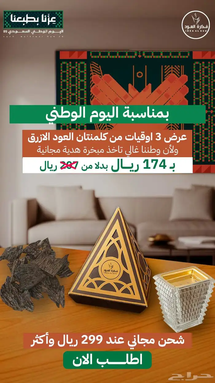 عروض اليوم الوطني كلمنتان العود الازرق الفاخر 1