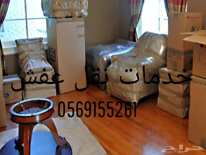 نقل عفش جده مع الفك والتركيب والتغليف والضمان 4
