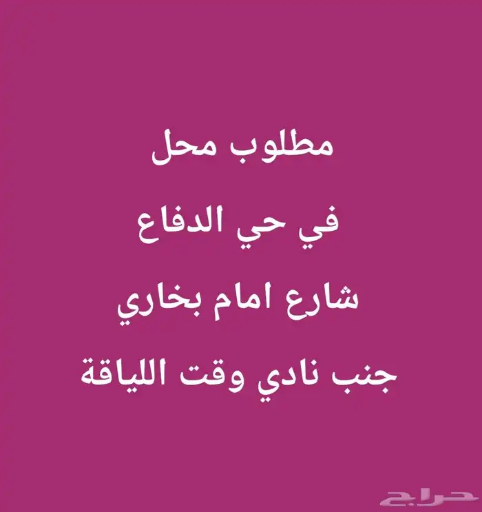 مطلوب محل عليكم الإيجار 0