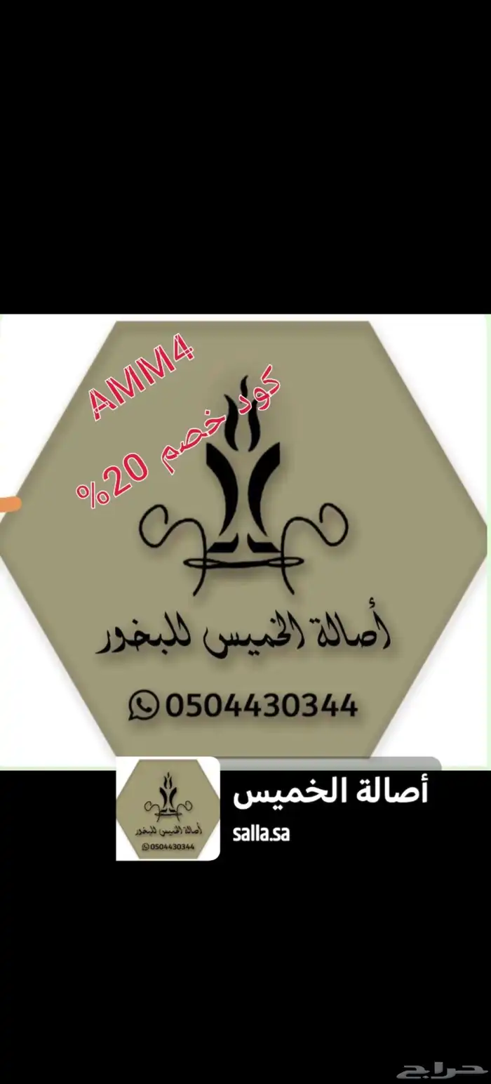 متجر اصالة الخميس للعود والبخور 0
