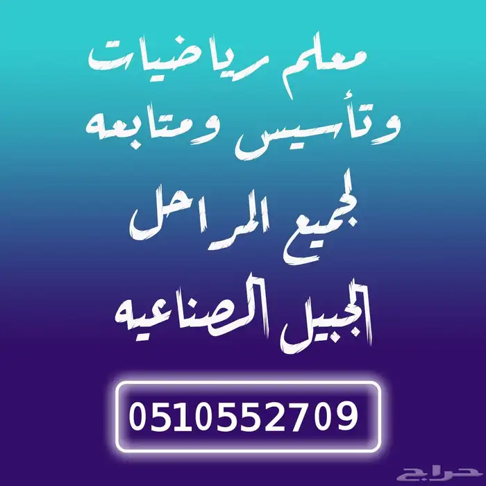معلم رياضيات لجميع المراحل بالجبيل الصناعيه 0