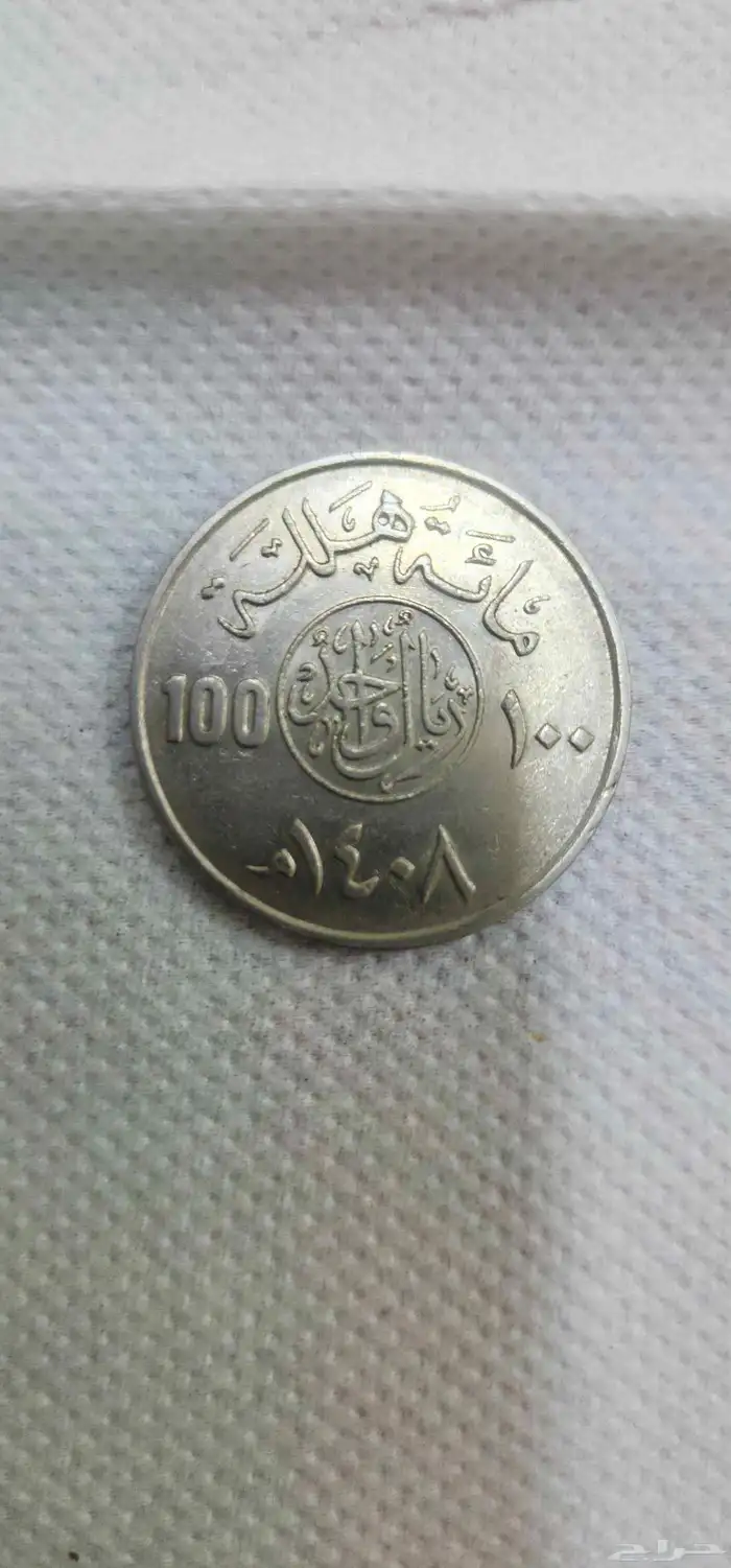 عملة الملك فهد نوع 100 هللة متوفر حبة واحدة 0