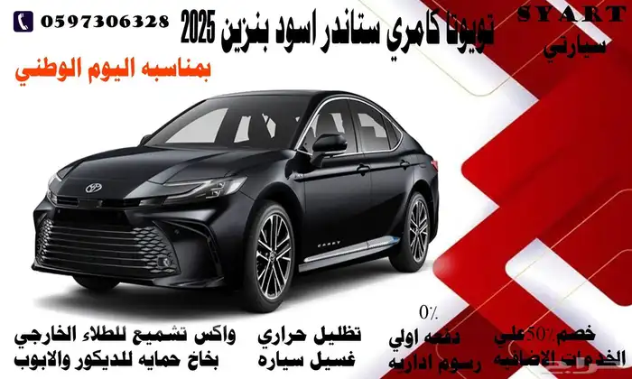 تويوتا كامري ستاندر اسود بنزين 2025 وارد سعودي 0
