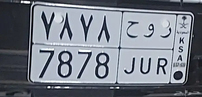 لأهل التميز لوحة سيارة للبيع 0