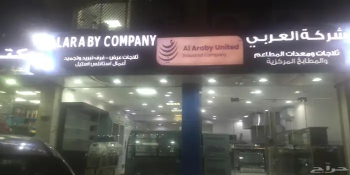 المصنع العربي لتصنيع جميع ادوات المطاعم وغرف التجميد 1