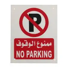 ربلات وحواجز ومطبات ومصدات مواقف_سيارات 4