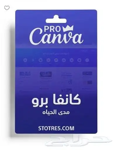 كانفا برو لمدة سنه بسعر رمزي 0