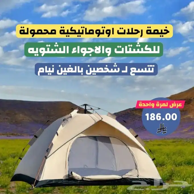 خيمة رحلات اوتوماتيكية شتويه 0