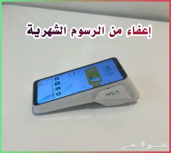 جهاز نقاط بيع هلا شبكة (عرض خاص). 0