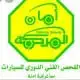 الفحص الدوري تخليص الفحص الدوري للسيارت الدمام الشرقيه1 0