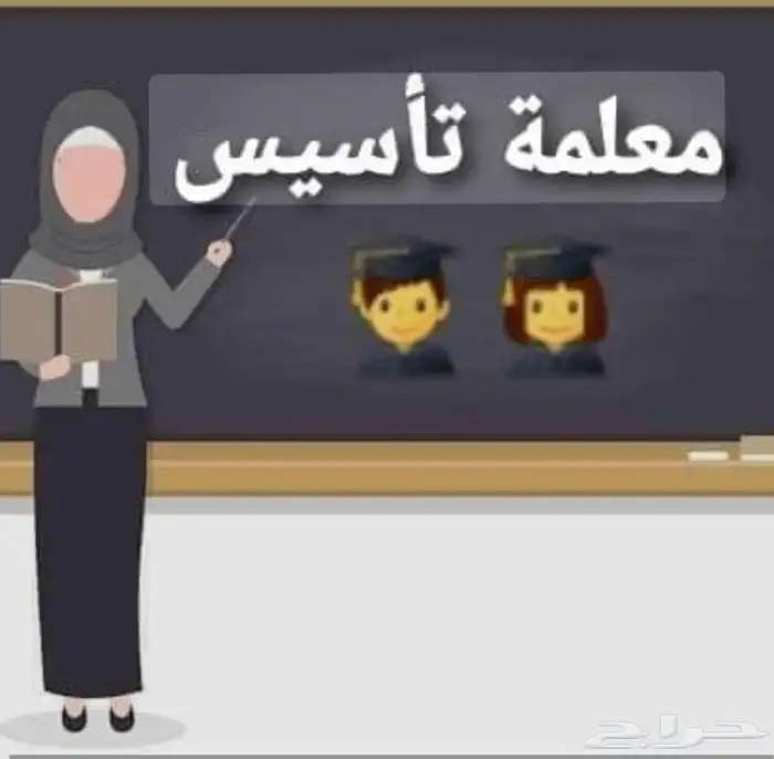 معلمة تأسيس وصعوبات تعلم 0