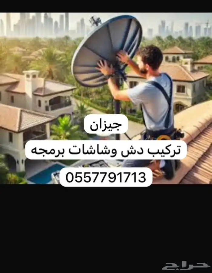 مهندس دش جيزان تركيب شاشات تركيب ستاير غرف نوم صيانه 0