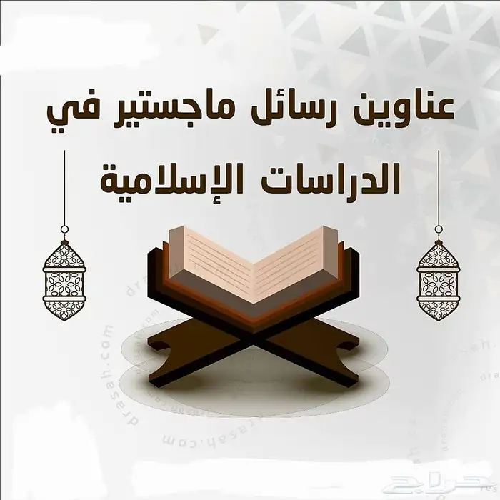 دراسات قرآنية رسالة ماجستير خطة بحث رسائل دكتوراه 0