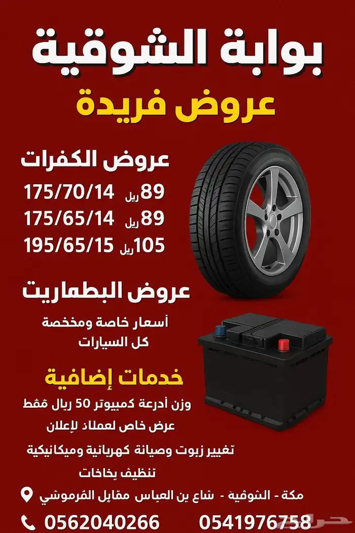 عروض كفرات فريدة 0