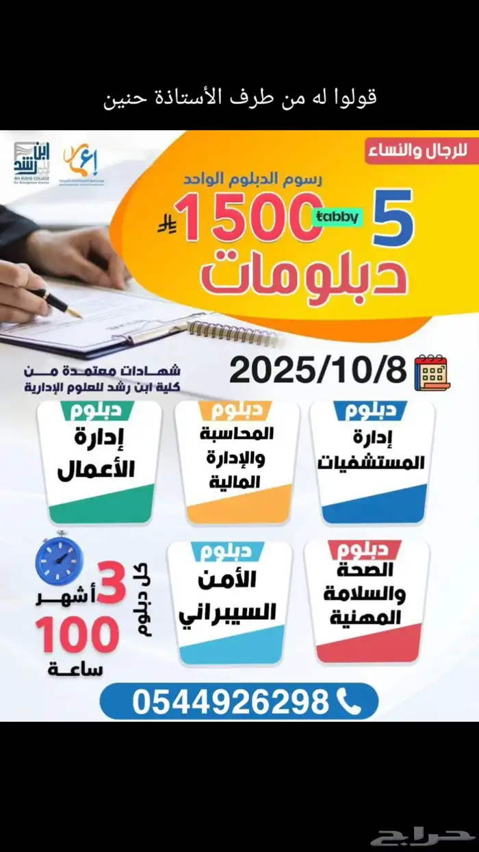 دورة 5 دبلومات شهادات معتمدة من كلية ابن رشد للعلوم الإداري 0