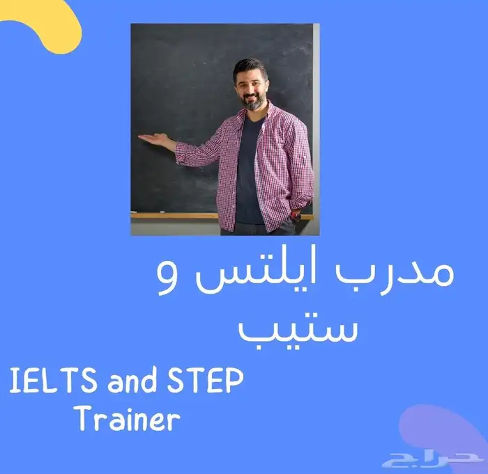 مدرب ايلتس و ستيب معتمد أونلاين 0