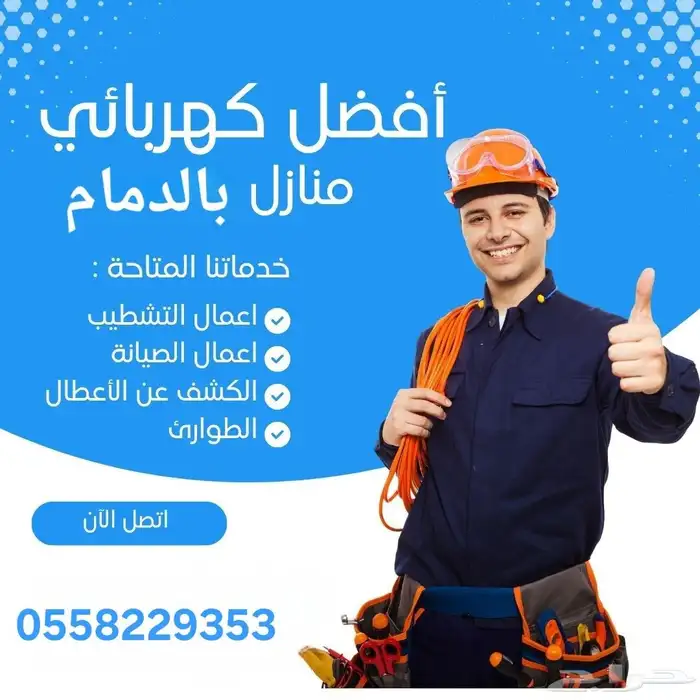 كهربائي سعودي للمنازل والشركات 0