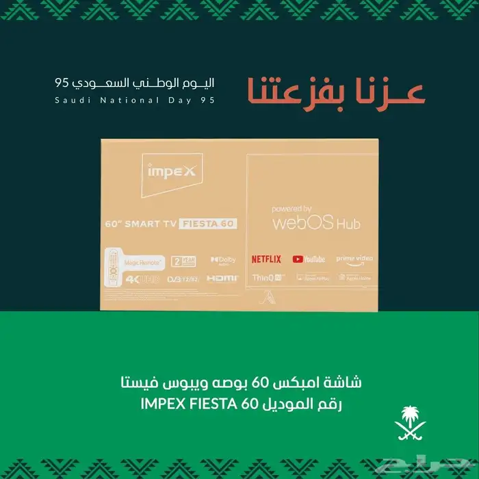عرض اليوم الوطني شاشة امبكس 60 بوصة ويبوس سمارت 4k 0