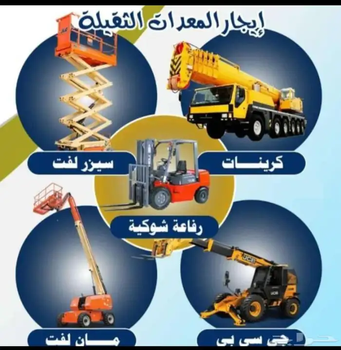 الإيجار المعدات الثقيله الشهري واليوي مشاوير 3