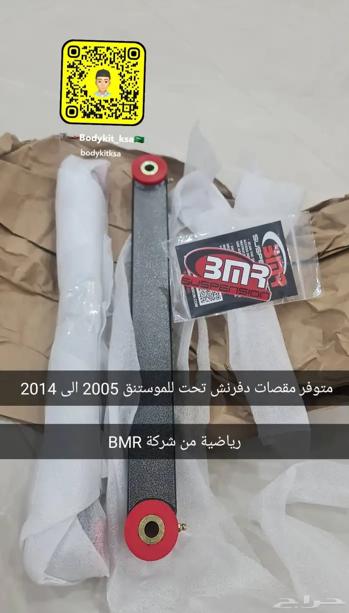 مقصات دفرنش موستنق 2005 الى 2014 bmr رياضية 0