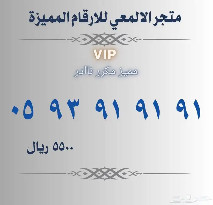 ارقام مميزة 18