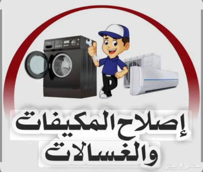 صيانة مكيفات وغسالات وثلاجات جدة 0
