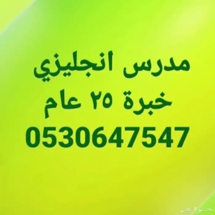 مدرس انجليزي خصوصي مناهج دولية و حكومية خبرة 27 عام حضوري و 0