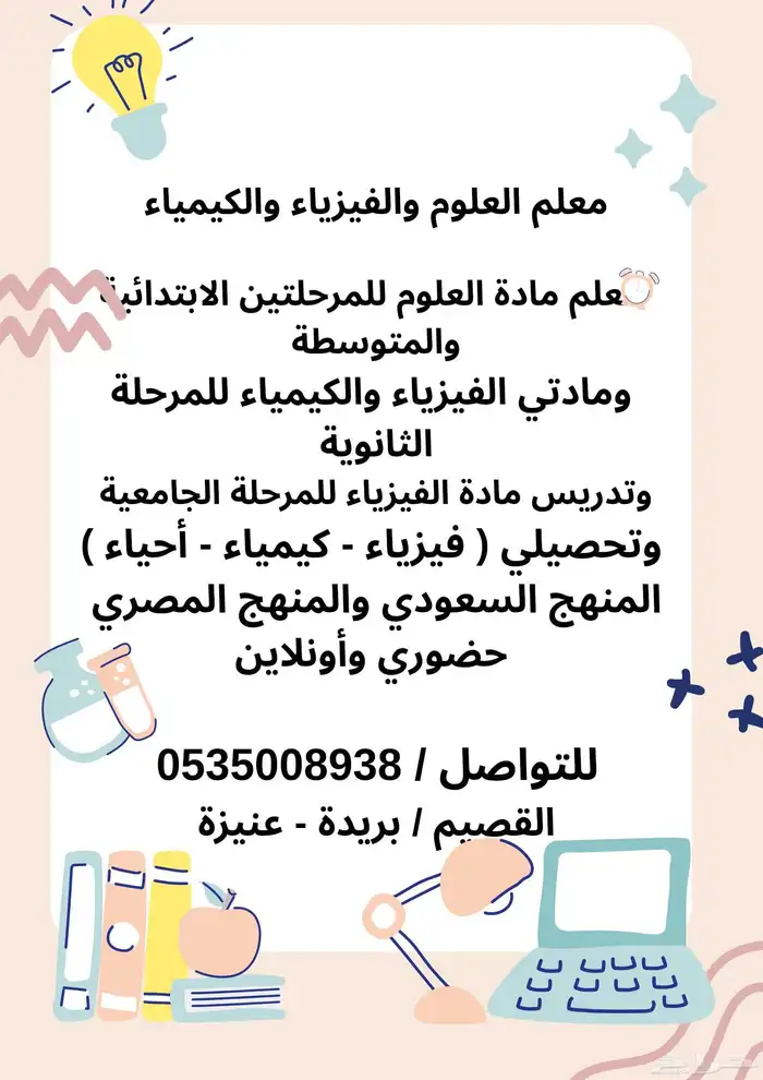 معلم الفيزياء والكيمياء والتحصيلي والسنة التحضيرية 0