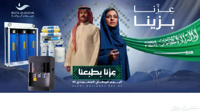 اليوم الوطني السعودي من صفاء الواحه الفلاتر المياه بنجران 0