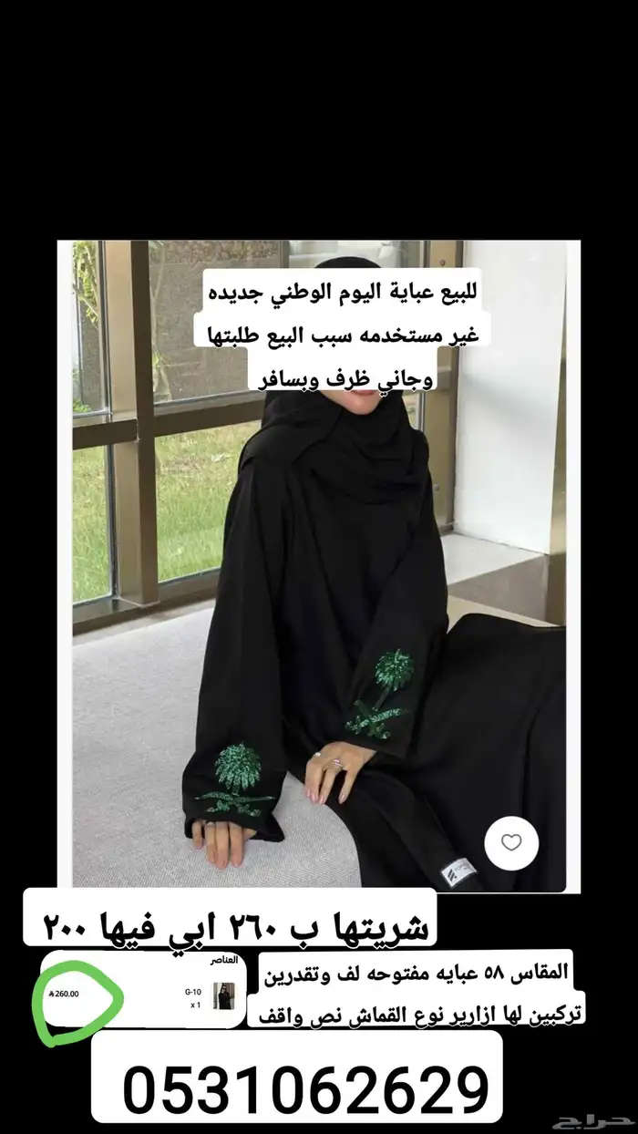 عباية اليوم الوطني جديده للبيع ب 200 ريال 1
