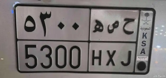 للبيع لوحة مميزة (ح ص ه 5300) 0