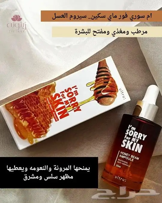 ام سوري فور ماي سكين_سيروم العسل 0