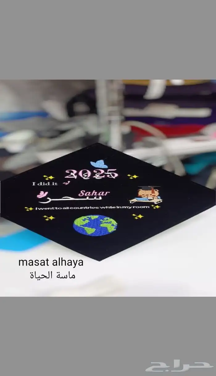 تطريز قبعات تخرج بالاسم والطلب 1