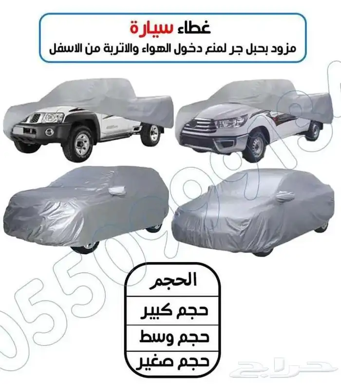 اغطاء طربال لجميع السيارات والشحن مجانا لجميع المدن جوده 1