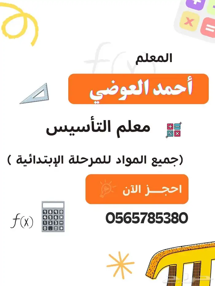 مدرس تاسيس ومتابعة للمرحله الإبتدائيه والمتوسطة لجميع المواد 0