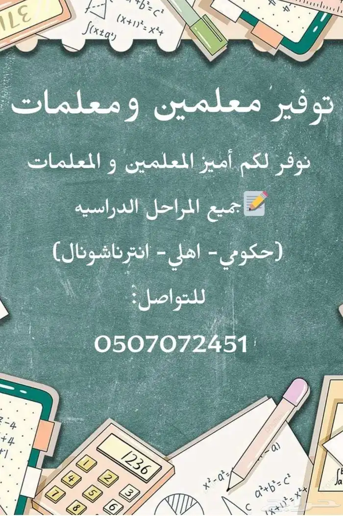 توفير معلمات ومعلمين جميع المراحل 0