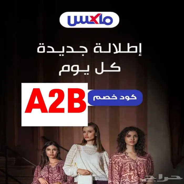 كوبون خصم ماكس فاشون A2B 0