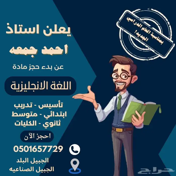 مدرس لغه انجليزيه تأسيس وتدريب وتأهيل  الجبيل 0