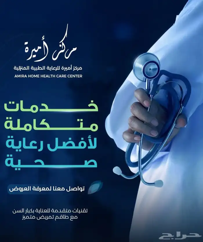 مركز اميره لخدمات الطبيه المنزليه 6